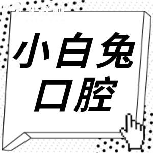 2025年兔博士(小白兔)口腔醫(yī)院價目表揭曉,收費不貴,鑲牙僅680+|種植牙1680+