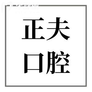 正夫口腔醫(yī)院收費貴嗎?從2025價格表看種牙1899/矯正6999元起很便宜