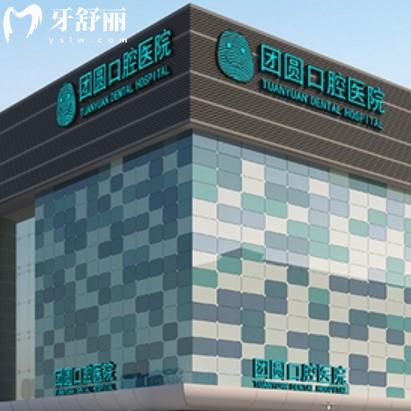 2025成都團(tuán)圓口腔種植牙價(jià)格表查詢：還有矯正鑲牙一并分享