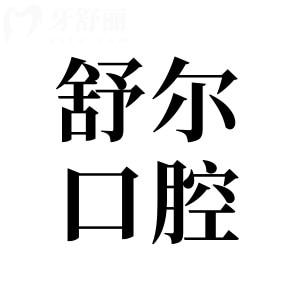 曲靖舒爾口腔醫(yī)院收費標準:2025年種植牙1580+全瓷牙980+矯正8000+