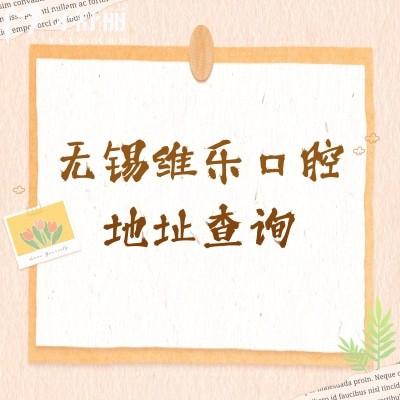 無錫維樂口腔地址查詢，濱湖/梁溪/錫山/新吳/惠山區(qū)都有門店性價比高