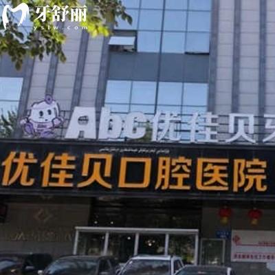 烏魯木齊優(yōu)佳貝口腔收費貴嗎？25年價目表公開透明實惠