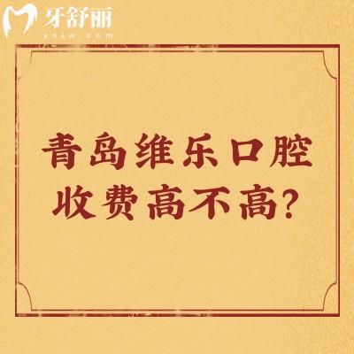 青島維樂口腔收費高不高？中等水平！種牙2300+拔牙300+等