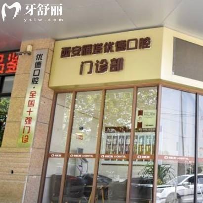 西安優(yōu)德口腔技術(shù)口碑好不好？確實(shí)是正規(guī)靠譜牙科收費(fèi)性價(jià)比高