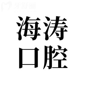 海濤口腔醫(yī)院2025價目表透明不亂要價-韓系種植牙2888+金屬矯正5888兒童牙冠350+