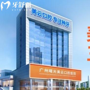 廣州曙光美云口腔2025價格表更新，種植牙、矯正、補牙等價格透明公開