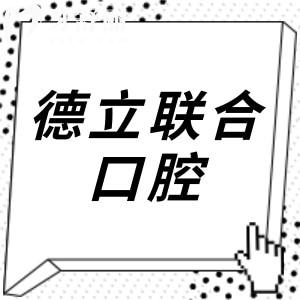 德立聯(lián)合口腔醫(yī)院收費(fèi)標(biāo)準(zhǔn)(2025價(jià)格清單)美國(guó)種植牙2980元起、全瓷冠1200元起