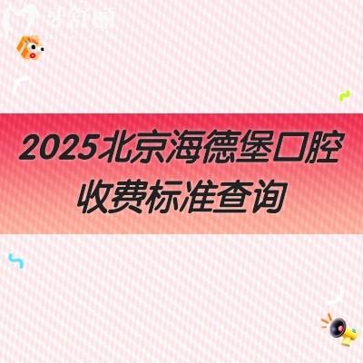 2025北京海德堡口腔收費(fèi)標(biāo)準(zhǔn)查詢，種牙2680+補(bǔ)牙200+全瓷牙2000+等