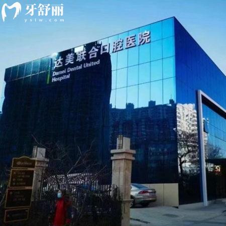 太原達美聯(lián)合口腔2025價格表更新:11家連鎖門店種植|矯正|修復費用明細一覽
