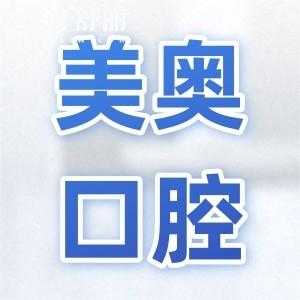 美奧口腔種植牙收費標準(2025價格清單):單顆種植牙2680元起、半口2萬元起、全口4萬元起