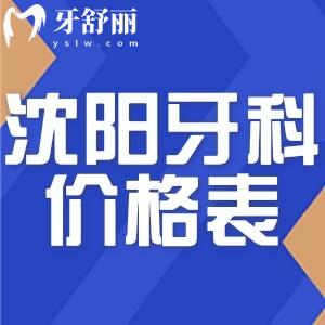 2025沈陽(yáng)牙科醫(yī)院價(jià)格表更新:種植牙2380+牙齒矯正7800+補(bǔ)牙128+