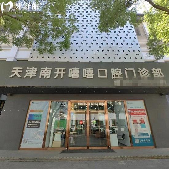 天津南開(kāi)嘻嘻口腔門診部