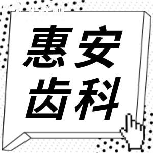 蘭州惠安齒科收費貴嗎?不貴,2025價格表洗牙69元起/矯正7000元起/種牙2780元起