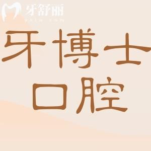 南京牙博士口腔醫(yī)院電話地址+2025收費(fèi)標(biāo)準(zhǔn)：以色列種植牙2980元起、愛(ài)爾創(chuàng)全瓷牙1899元起