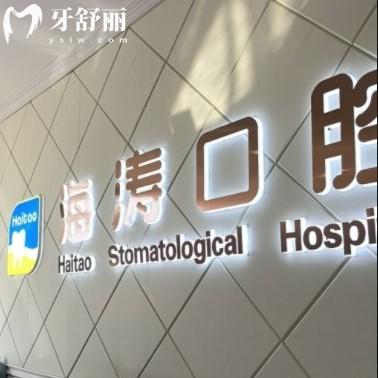 咸陽(yáng)海濤口腔怎么樣？正規(guī)品牌連鎖多價(jià)格還不貴值得推薦