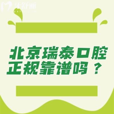 北京瑞泰口腔正規(guī)靠譜嗎？2級牙科醫(yī)生技術(shù)服務(wù)環(huán)境都在線！