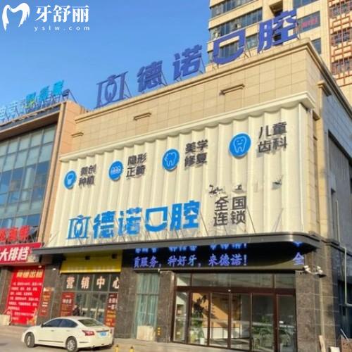 安徽亳州德諾口腔門(mén)診部