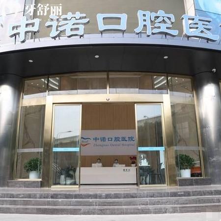 成都高新中諾口腔醫(yī)院正規(guī)嗎?二級專科醫(yī)生技術(shù)強(qiáng)種牙放心