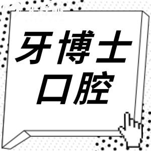 南京牙博士口腔是正規(guī)私立連鎖機(jī)構(gòu),一城3院種植牙矯正經(jīng)驗(yàn)豐富|收費(fèi)實(shí)惠
