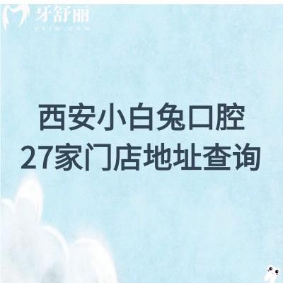 西安小白兔口腔25版價(jià)目表公布，單顆種植牙3800+補(bǔ)牙180+附上地址