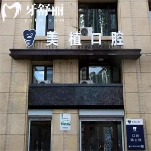 哈爾濱美植口腔門診部好不好?深度調(diào)查資質(zhì)/技術(shù)水平/口碑/收費(fèi)標(biāo)準(zhǔn)可知