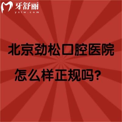 北京勁松口腔醫(yī)院怎么樣正規(guī)嗎？正規(guī)！分享資質(zhì)/價目表/口碑等