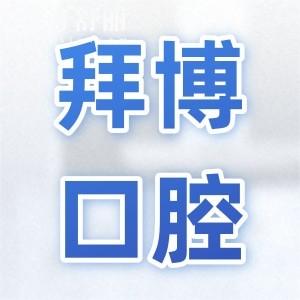 成都拜博口腔收費(fèi)標(biāo)準(zhǔn)【2025新版價(jià)格表】登騰種植牙2580+|兒童牙冠588+