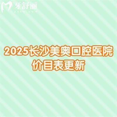 2025長沙美奧口腔醫(yī)院價目表更新，種牙1968元起、矯正4390元起、補(bǔ)牙100元起