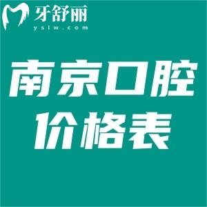 2025南京口腔醫(yī)院價格表:詳細(xì)收費明細(xì)包含種植牙/牙齒矯正/補牙等費用