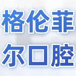 沙井格倫菲爾口腔好嗎?正規(guī)連鎖機(jī)構(gòu)|20年老牌牙科|技術(shù)可靠市民信賴(lài)