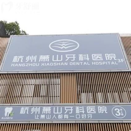 杭州蕭山牙科2025新版價格表，直接來看種牙整牙鑲牙貴不貴