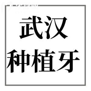 武漢種植牙多少錢一顆【2025價格表】國產(chǎn)1980+|韓國2980+|歐美5800+價格不等