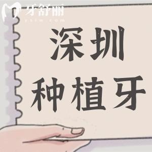 深圳全口種植牙多少錢2025年集采降價后4萬起,還有半口/單顆費用明細