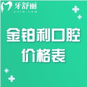 全新2025金鉑利口腔醫(yī)院價格表:種植牙1880+牙齒矯正6800+拔牙49+