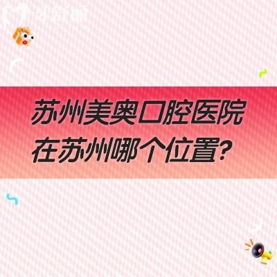 蘇州美奧口腔醫(yī)院在蘇州哪個位置？姑蘇、湖東、吳中、湖西等7家門店