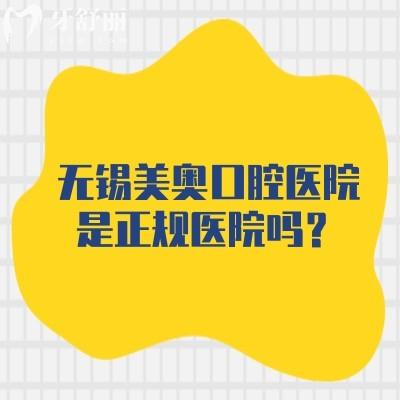 無錫美奧口腔醫(yī)院是正規(guī)醫(yī)院嗎？從技術(shù)、醫(yī)生、設(shè)備、服務(wù)、環(huán)境來看十分正規(guī)