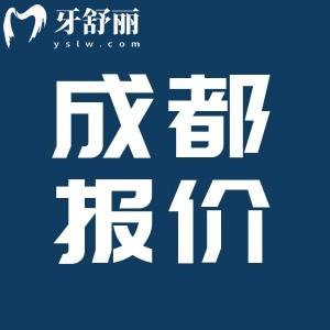 成都種植牙多少錢一顆2025價(jià)格表，單顆種植牙1380+半口2w+