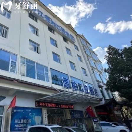 麗江德柏口腔醫(yī)院好貴？來看全新收費標(biāo)準(zhǔn)有補牙種牙報價