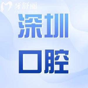 深圳全口義齒多少錢?2025年全口吸附性義齒1.2萬元起、全口種植牙4萬起