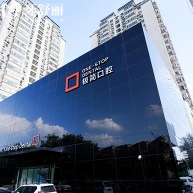 北京極簡口腔醫(yī)院怎么樣？正規(guī)大型連鎖沒想到性價比很高