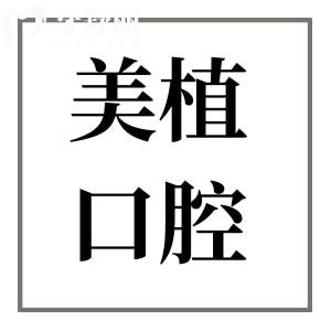 牡丹江美植口腔醫(yī)院2025年收費(fèi)標(biāo)準(zhǔn):國(guó)產(chǎn)種植牙2980+牙齒矯正6800+