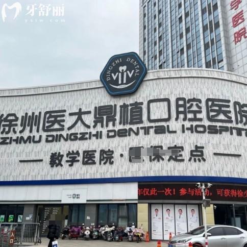 徐州鼎植口腔醫(yī)院好不好？二級(jí)牙科簡(jiǎn)介/優(yōu)勢(shì)/醫(yī)生介紹/地址等一覽表