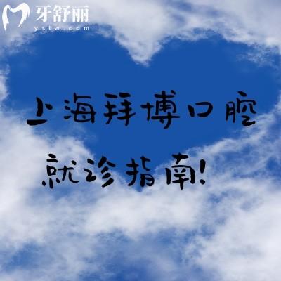 上海拜博口腔就診指南！分享上海拜博口腔簡介/醫(yī)生介紹/價(jià)目表/地址一覽