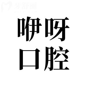 咿呀口腔醫(yī)院屬于正規(guī)私立二級等級,技術(shù)出色|口碑好|性價比高