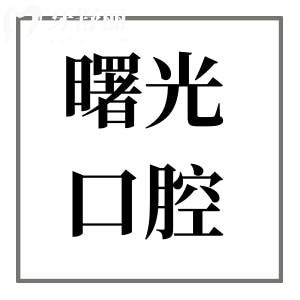 嘉興曙光口腔醫(yī)院2025年收費標準(半口種植牙9880+兒童矯正2800+)