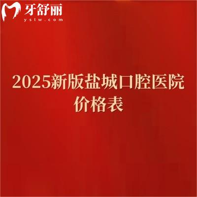 2025新版鹽城口腔醫(yī)院價格表，種植牙3080+矯正7080+補牙180+烤瓷牙320+