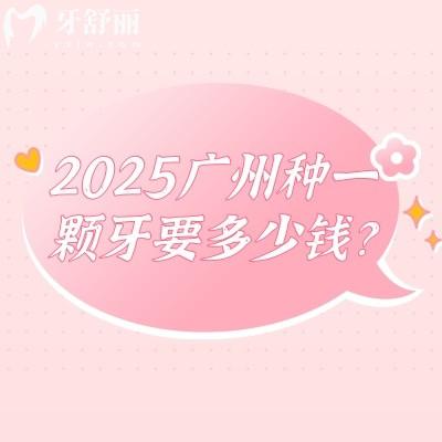 2025廣州種一顆牙要多少錢？單顆種牙3000+/半口/全口價格都有