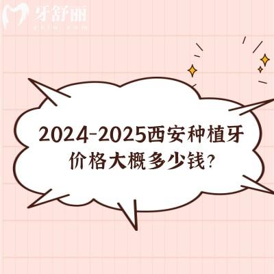 2024-2025西安種植牙價格大概多少錢？國產(chǎn)2850+進口3200+等