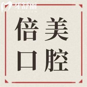 2025鹽城倍美口腔看牙價格表公開:補牙268+|種植牙1980+|正畸7500+