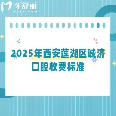 2025年西安蓮湖區(qū)誠濟口腔收費標準：種植牙3850+全瓷牙1500+補牙180+等